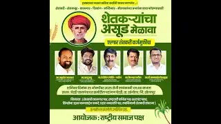 शेतकऱ्यांचा आसूड मेळावा