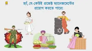 1. What is Project Management? (Bangla) | প্রজেক্ট ম্যানেজমেন্ট  কী?