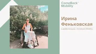 Ирина Феньковская - о реабилитации с ComeBack Mobility