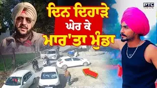 ਦਿਨ ਦਿਹਾੜੇ ਘੇਰ ਕੇ ਮਾ/ਰ'ਤਾ ਮੁੰਡਾ , ਫਿਲਮੀ ਸੀਨ ਵਾਂਗ ਕੀਤਾ ਹਮ/ਲਾ  | Tarntaran | Police | Punjabi News