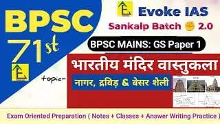 भारतीय मंदिर वास्तुकला | temple architecture; Nagar, Dravida & Vesara | upsc | 71 bpsc mains