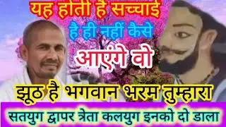 सतयुग त्रेता कलयुग द्वापर में के लक्षण सुनो#🥰😭 गुलशन संत कबीर चैनल के माध्यम से