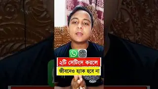 WhatsApp এই 2 সেটিং করলে আর কেউ হ্যাক করতে পারবে না 🔒🔥 | WhatsApp Security Tips 2025  #whatsapp
