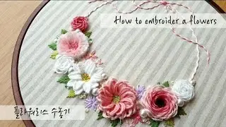 프랑스자수 embroidery - 플라워리스 수놓기 How to embroider a flowers