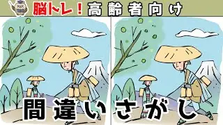 【間違い探しクイズ】頭の体操になる！脳トレに最適なゲーム【イラスト編】