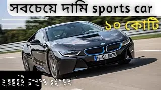 BMW i8। the koolest Super car in 2022😻#bmwi8 #bmw #i8