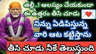 తల్లీ ఈ ఉత్తరం తీసి చూడు నిన్ను ఏడిపిస్తున్న వాళ్ళ ఆట కట్టిస్తాను విను//saibabaadvice @Saimaatalu