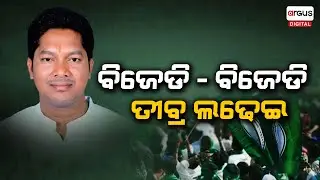 Pallahara BJD Dispute Rise Over 2024 Election Ticket Distribution | Mukesh Kumar Pal