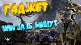 Paragon: Легкая за Гаджет в рейтинге.