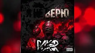 ROKER - Я не верю (Official Audio)