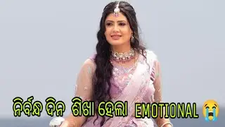 Nirbandha Dina Shikha Hela Emotional 😭/odia engagement blog/Deepshikha yt