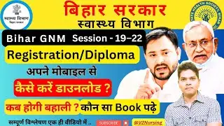 Bihar GNM Registration Diploma कैसे डाउनलोड करें। आसानी से अपने मोबाइल से करें #gnm#bihar #btsc#bnrc