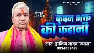 भक्त कूपन की कहानी// विडीयो सॉन्ग//स्वर: हाकिम यादव 