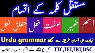 MUSTAQIL KALMA AUR USKE AQSAAM |ISEM ,ZAMEER , SIFAT, FAIL, MUTALIQ FAIL| URDU GRAMMAR