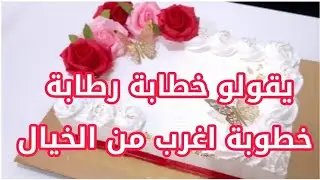 احداث عجيبة غريبة 😱خطوبة اغرب من الخيال ❌كيفاش كانت النهاية ⁉️
