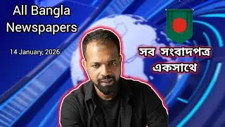 ​ All Bangla Newspapers Today Breaking News 