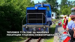 Тепловоз ТУ7А-3346 на манёврах по станции Пушкино, Нижегородская ДЖД