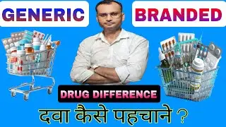 💊 Generic vs Branded Medicine | Which is Better? | दवा कैसे पहचानें | Drug Difference Explained