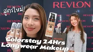 [REVIEW] รองพื้นในตำนาน REVLON Colorstay 24Hrs Longwear Makeup ปรับสูตรใหม่ ปังกว่าเดิม! | pingsabs