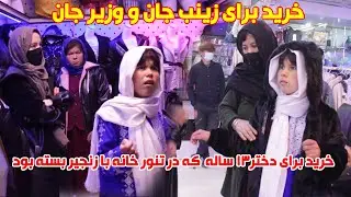 امروز برای زینب جان که با زنجیر در تنور خانه بسته بود خرید کردیم 🙏🙏🙏