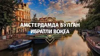 Амстердамда бўлган ибратли воқеа | Азизхўжа домла Иноятов
