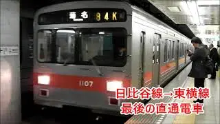 【3.15最終直通】東急東横線⇔東京メトロ日比谷線