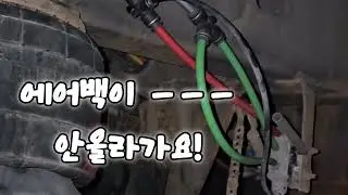 어 ㅡ 에어백이 안올라가요Trailer air bag leaking