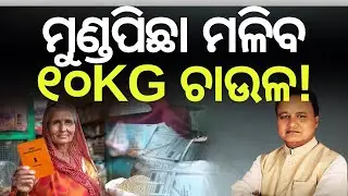 ମିଳିବ ଡବଲ୍&zwnj; ଚାଉଳ | Odisha Ration Card | Ration Card EKYC Status Update | Free Ration | Odia News