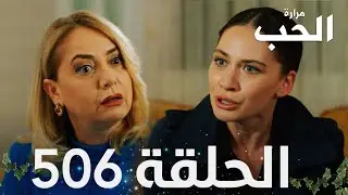 مسلسل مرارة الحب | الحلقة 506 مدبلجة | Bir Zamanlar Çukurova