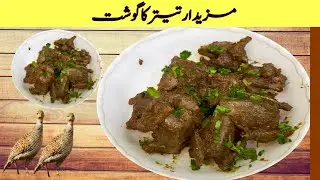 Special Titar (تیتر) Recipe | How To Make Teetar Karahi Recipe | Partridge Recipe