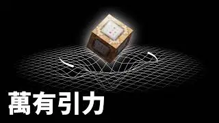 我在Minecraft實現了萬有引力 | 觀眾投稿點子