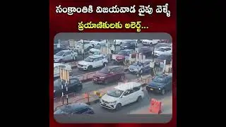 సంక్రాంతికి విజయవాడ వైపు వెళ్ళే ప్రయాణికులకు అలెర్ట్..! Travelers | Vijayawada Highway | RED TV