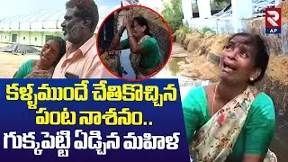 గుక్కపెట్టి ఏడ్చిన మహిళ | Women Crying For Crop Damage Due To Cyclone Montha Effect | RTV AP