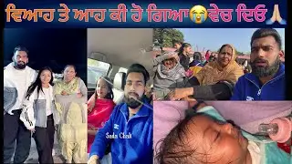 ਵਿਆਹ ਤੇ ਆਹ ਕੀ ਹੋ ਗਿਆ😭ਵੇਚ ਦਿਓ🙏🏼
