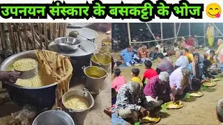 उपनयन संस्कार के बसकट्टी के भोज 😋। जनेउ Part 4।mithilanchal। mithilakeladka।