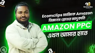 Ecomclips ম্যাজিকে Amazon বিজনেস গ্রোথের জাদুকাঠি Amazon PPC এখন আমার হাতে