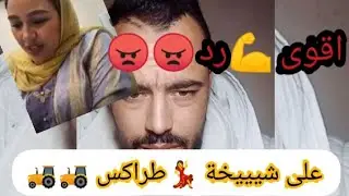 اقوى رد على الشيخة طراكس 🙄😱 العلماء خط احمر 😠