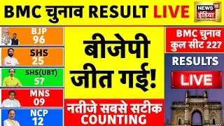 Mumbai BMC Elections 2026 Results Live: Mumbai Civic Elections 2026 | Vote Counting | Latest News