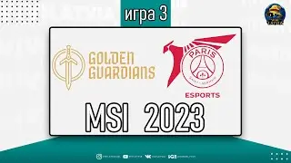 ОБЗОР МАТЧА - GG против PSG | ИГРА 3 - MSI 2023 | League of Legends Lolesports Worlds