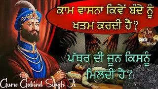 ਕਾਮ ਵਾਸਨਾ ਕਿਵੇਂ ਬੰਦੇ ਨੂੰ ਖਤਮ ਕਰਦੀ ਹੈ? || ਪੱਥਰ ਦੀ ਜੂਨ ਕਿਸਨੂੰ ਮਿਲਦੀ ਹੈ? || Guru Gobind Singh Ji Bachan