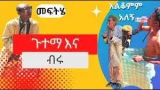 በስንቱ Vs ጉተማ እና ብሩ # besintu vs gutema_na_birru #
