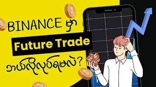 Binance မှာ Future ဘယ်လိုထွိတ်ကြမလဲ? | Binance Future Trading for Beginners