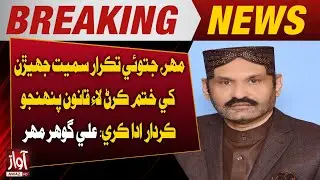 Ali Gohar Mehr Urges Law to End Jatoi Dispute and Clashes | Awaz Tv News