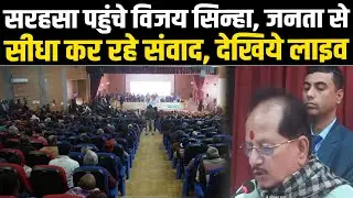 सरहसा पहुंचे विजय सिन्हा, जनता से सीधा कर रहे संवाद, देखिये लाइव