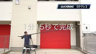 QUICKRANE ロケクレ3  組み立て