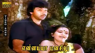 என்னய்யா மனசிலு பாடல் HD | சிவாஜி கணேசன், சத்யராஜ், பாண்டியராஜன், ரஞ்சினி | முத்துக்கள் மூன்று .
