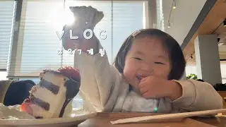 먹다 끝난 27개월 주말 하루 브이로그