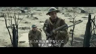 『1917 命をかけた伝令』ワンカットから感じる緊張感！本編映像 
