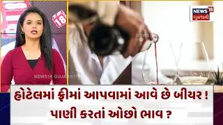Countries Where Beer Is Cheaper Than Water |હોટેલમાં ફ્રીમાં આપવામાં આવે છે બીયર!|Gujarati News|N18G