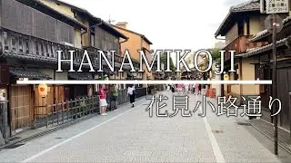 Hanamikoji Street [Japan Walk in Kyoto]